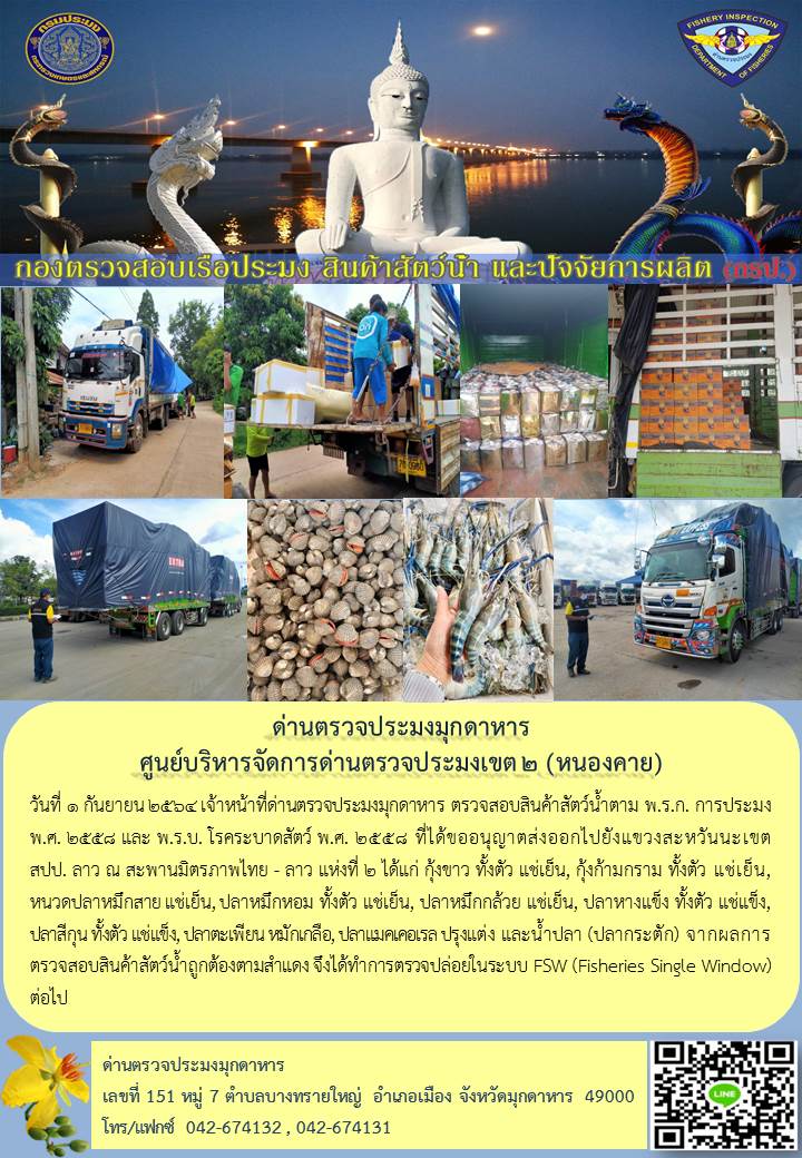 ข่าวประชาสัมพันธ์ด่านตรวจประมงมุกดาหาร วันที่ 1 กันยายน 2564..คลิก