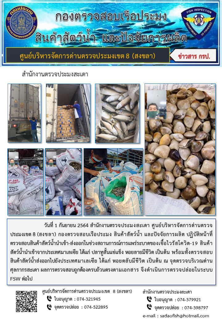 ประชาสัมพันธ์การปฏิบัติงาน ประจำวันที่ 1 กันยายน 2564 สำนักงานตรวจประมงสะเดา..คลิก