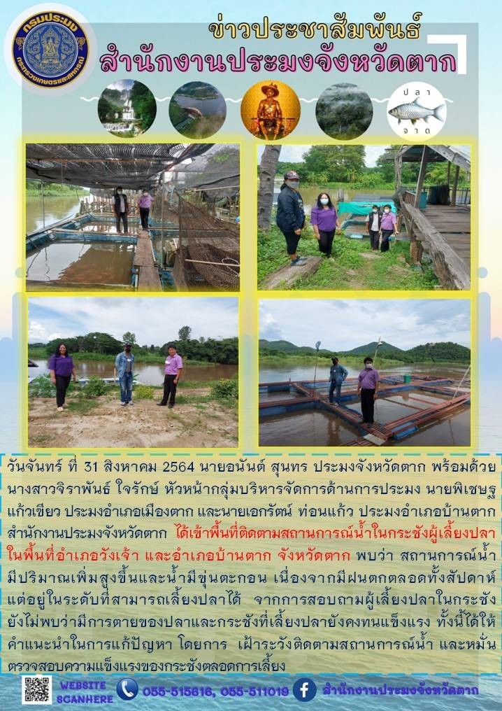 เยี่ยมเยียนเกษตรกรผู้เลี้ยงปลาในกระชังในพื้นที่จังหวัดตาก..คลิก