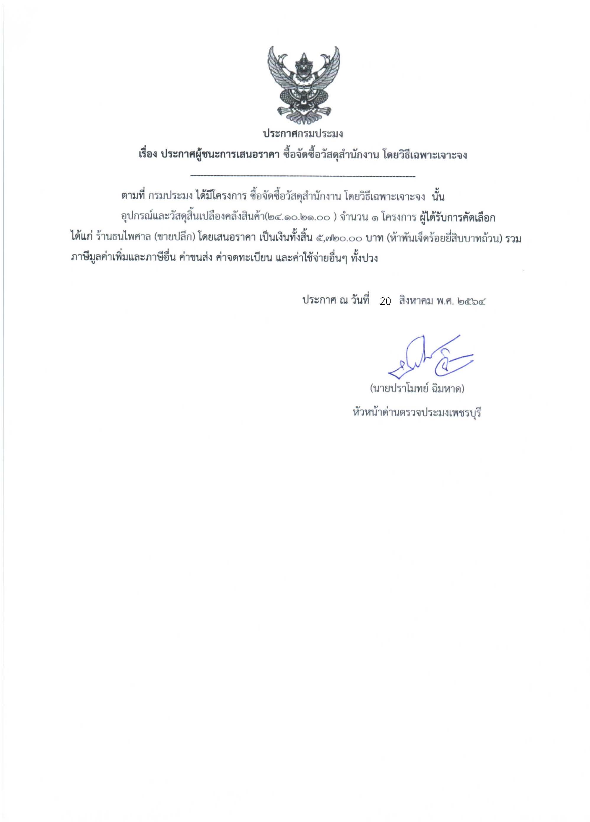 ข่าวประชาสัมพันธ์ ด่านตรวจประมงเพชรบุรี เรื่อง ผู้ชนะเสนอราคาการจ้างเหมา ประจำเดือนเดือน สิงหาคม 2564..คลิก