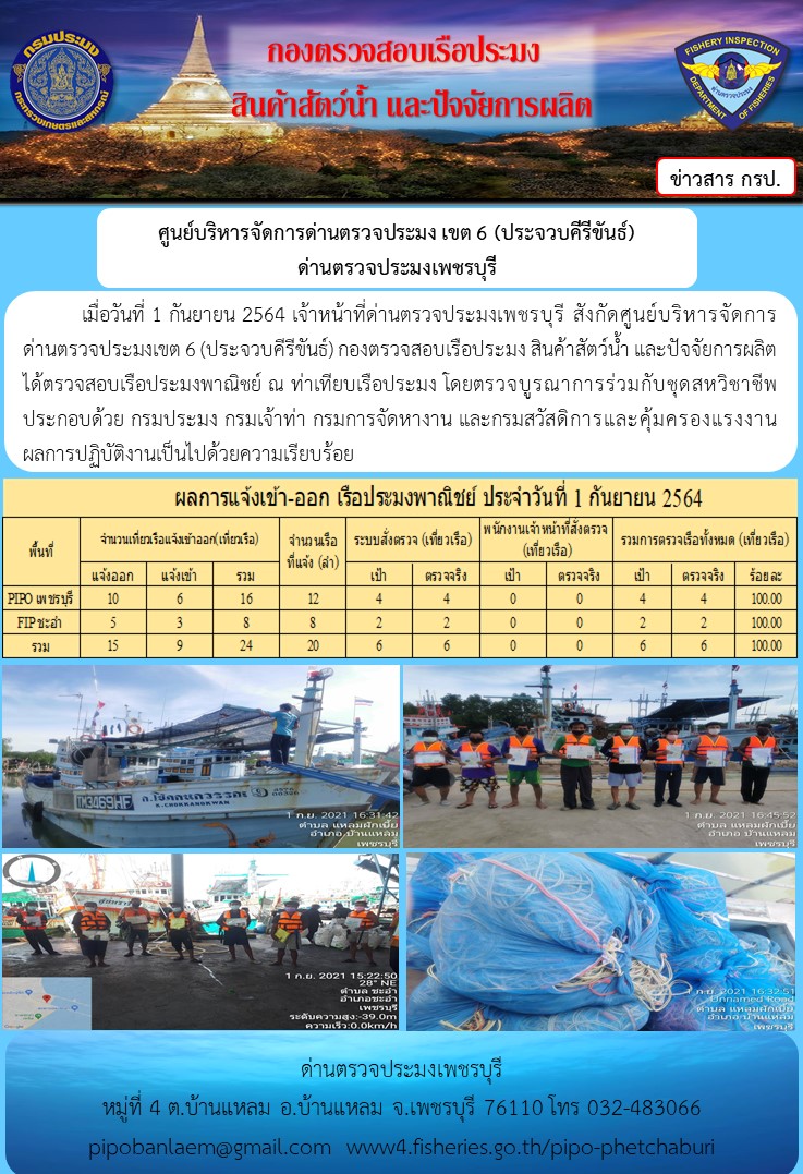 ข่าวประชาสัมพันธ์ ด่านตรวจประมงเพชรบุรี สถิติเรือที่แจ้งเข้า - ออก ประจำวันที่ 1 ก.ย. 2564..คลิก