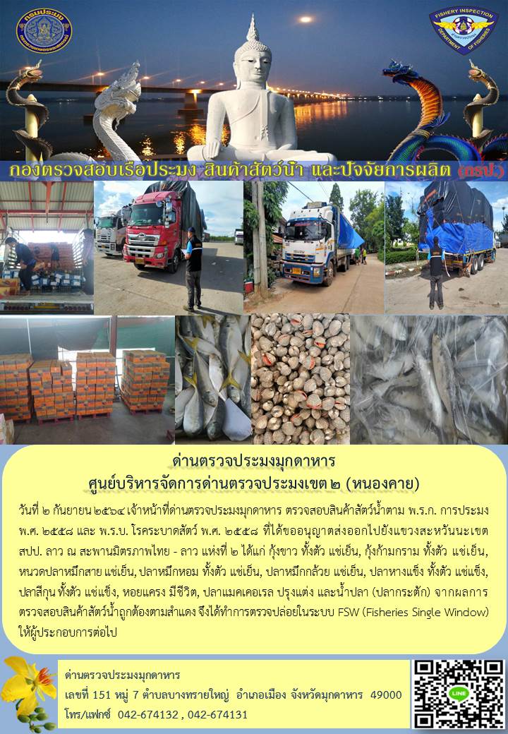 ข่าวประชาสัมพันธ์ด่านตรวจประมงมุกดาหาร วันที่ 2 กันยายน 2564..คลิก