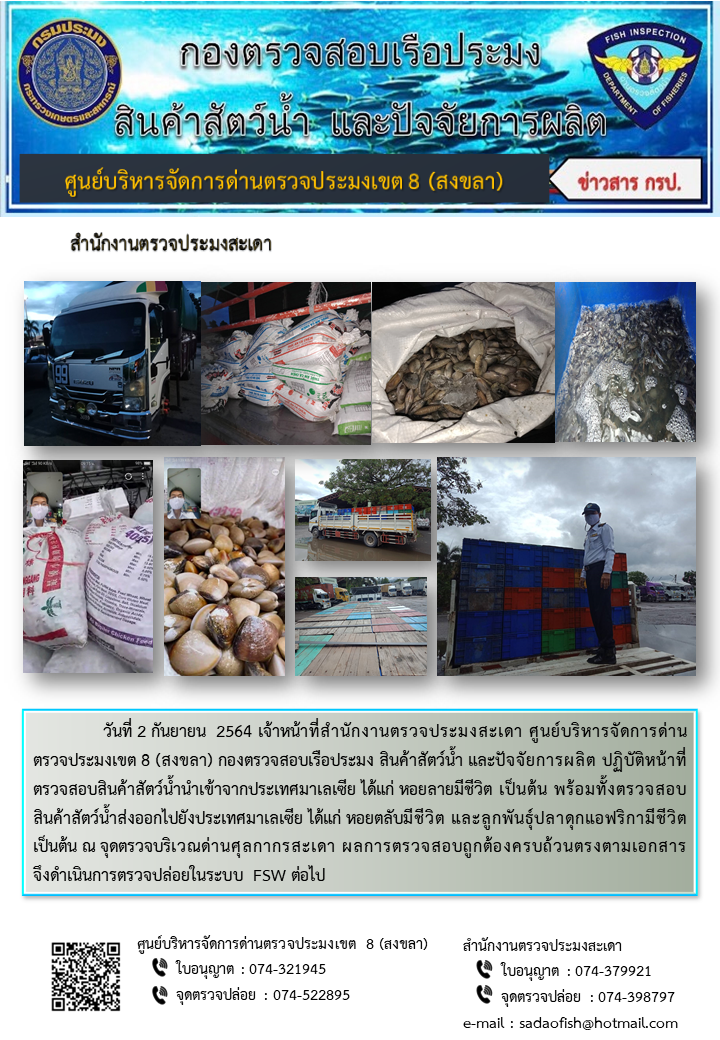 ประชาสัมพันธ์การปฏิบัติงาน ประจำวันที่ 2 กันยายน 2564 สำนักงานตรวจประมงสะเดา..คลิก