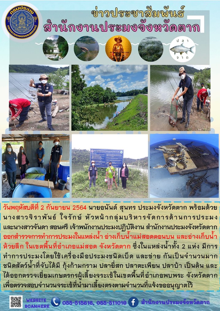 สำรวจการทำการประมงในแหล่งน้ำ อำเภอแม่สอด และออกตรวจเยี่ยมเกษตรกรผู้เลี้ยงจระเข้ในเขตพื้นที่อำเภอพบพระ จังหวัดตาก..คลิก