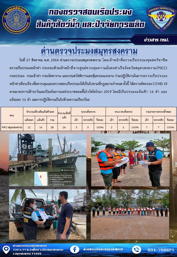 สถิติการแจ้งเข้า - ออกเรือประมงพาณิชย์ ด่านตรวจประมงสมุทรสงคราม ประจำวันที่ 27 สิงหาคม 2564..คลิก
