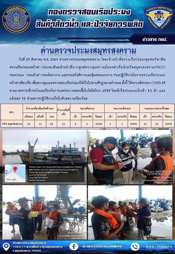 สถิติการแจ้งเข้า - ออกเรือประมงพาณิชย์ ด่านตรวจประมงสมุทรสงคราม ประจำวันที่ 29 สิงหาคม 2564..คลิก