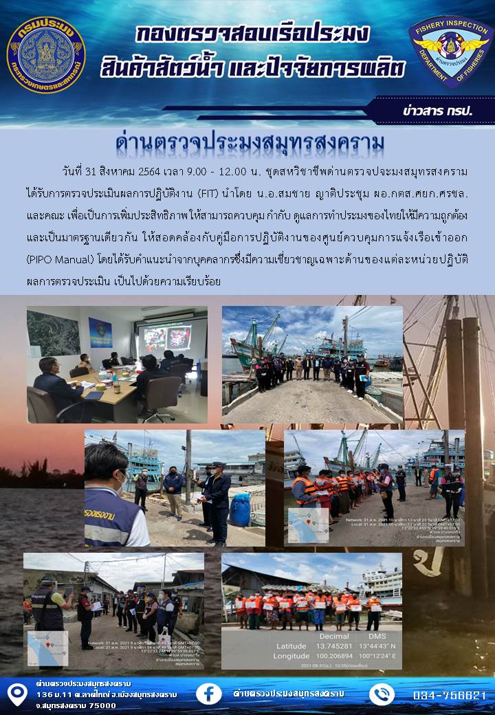 วันที่ 31 สิงหาคม 2564 เวลา 9.00 - 12.00 น.ชุดสหวิชาชีพด่านตรวปจะมงสมุทรสงคราม ได้รับการตรวจประเมินผลการปฏิบัติงาน(FIT)..คลิก