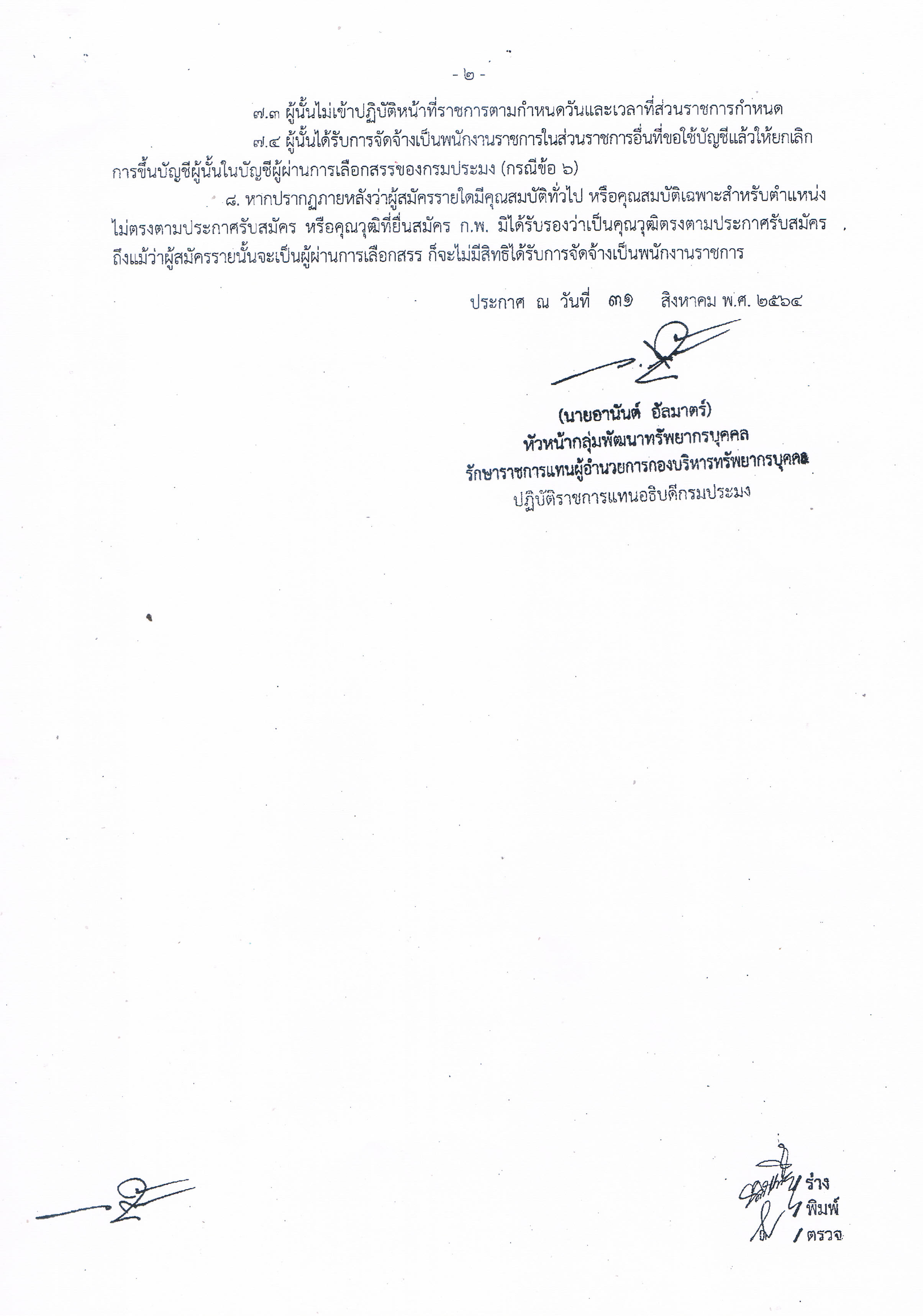 ประกาศกรมประมง เรื่อง บัญชีรายชื่อผู้ผ่านการเลือกสรรเพื่อจัดจ้างเป็นพนักงานราชการทัวไป