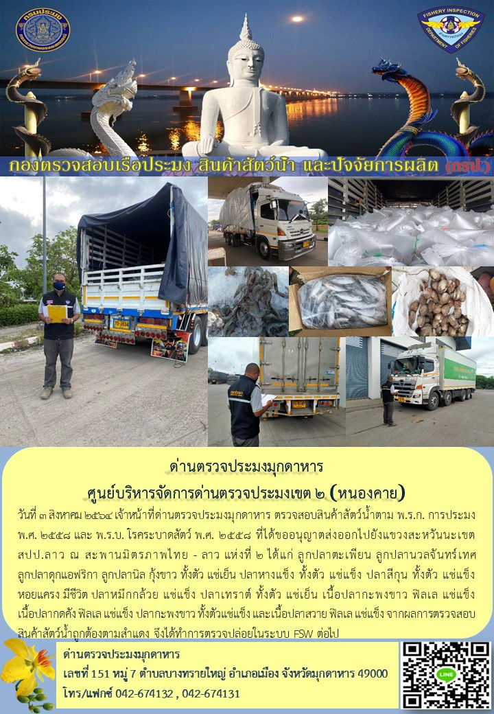 ข่าวประชาสัมพันธ์ด่านตรวจประมงมุกดาหาร วันที่ 3 กันยายน 2564..คลิก