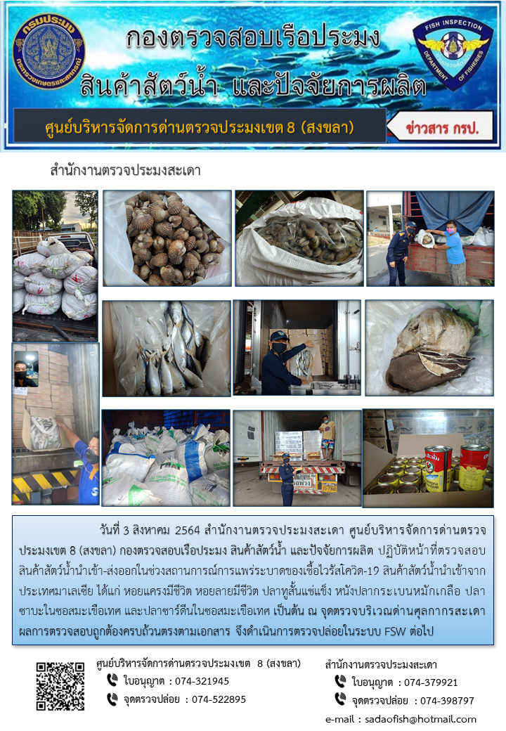 ประชาสัมพันธ์การปฏิบัติงาน ประจำวันที่ 3 กันยายน 2564 สำนักงานตรวจประมงสะเดา..คลิก