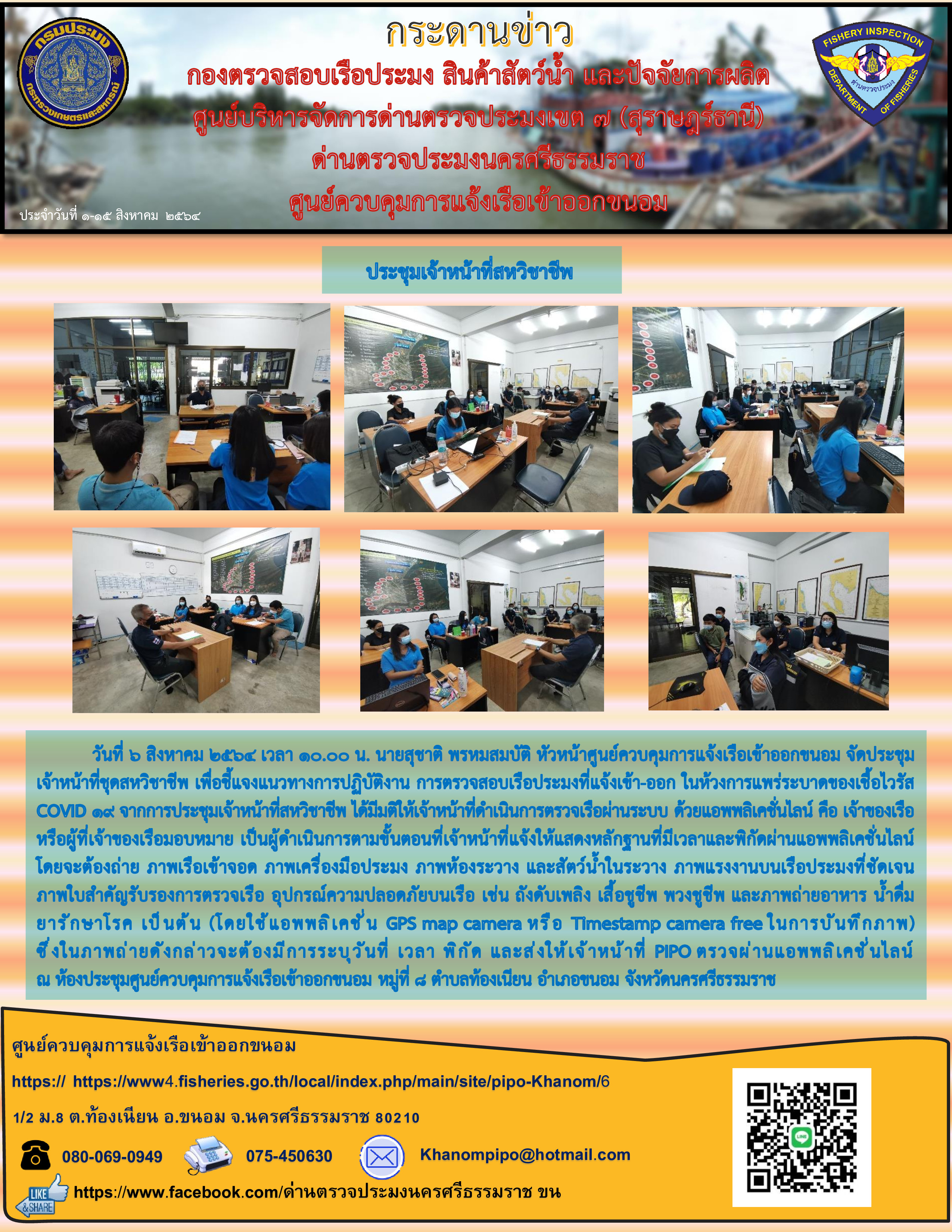 กระดานข่าว ศจร.ขนอม ประจำวันที่ 1-15 สิงหาคม 2564..คลิก