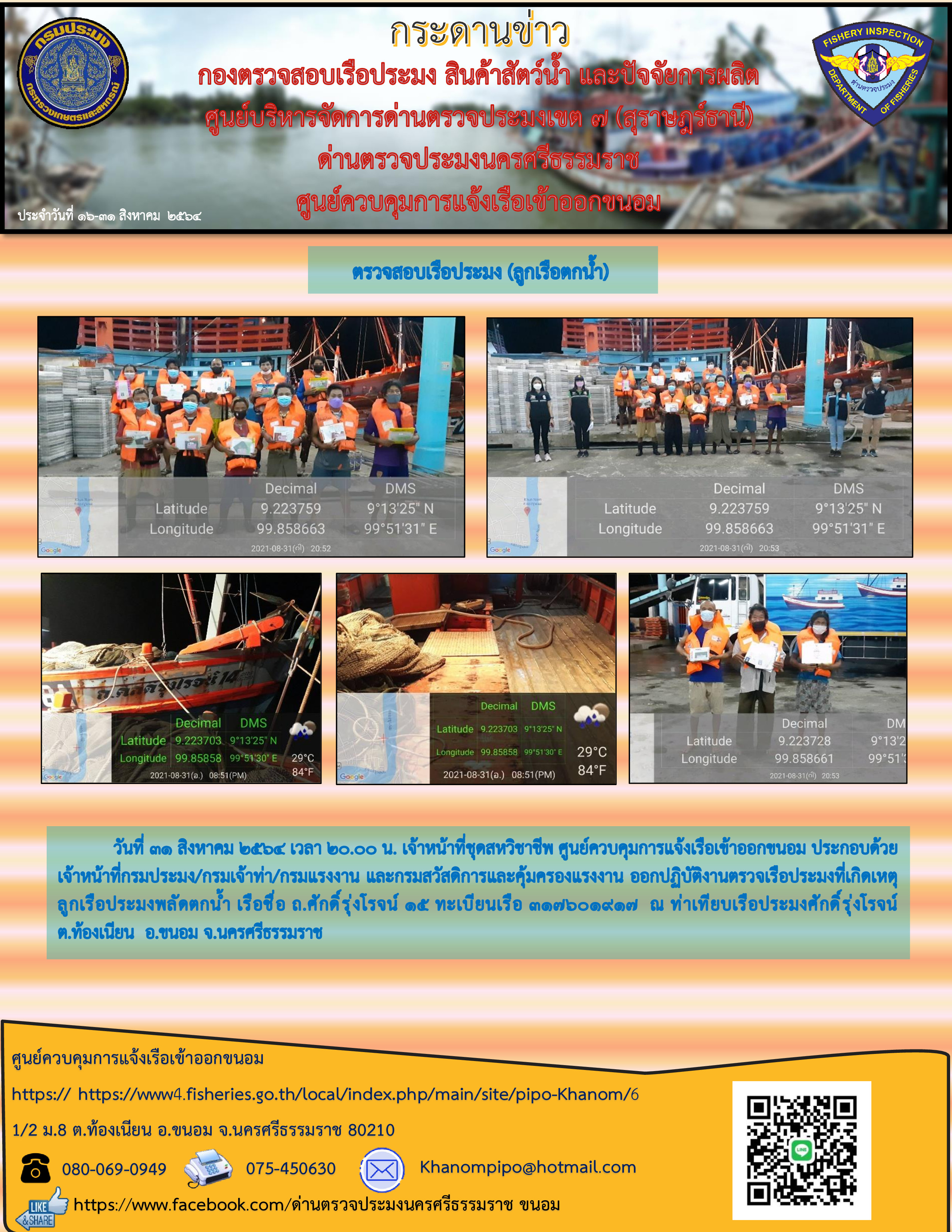 กระดานข่าว ศจร.ขนอม ประจำวันที่ 16-31 สิงหาคม 2564..คลิก