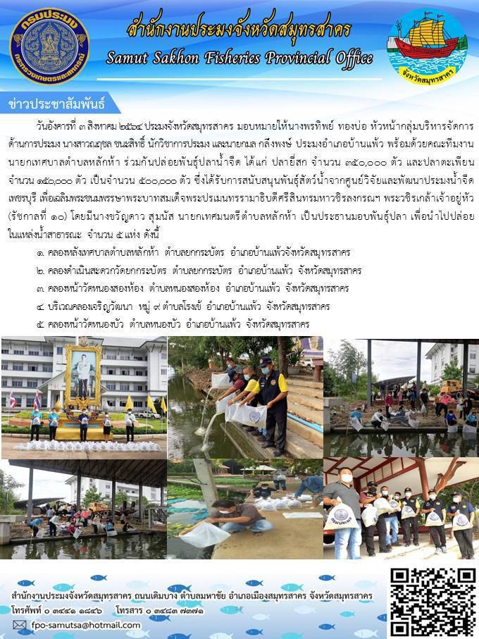 ปล่อยพันธุ์ปลาน้ำจืด..คลิก