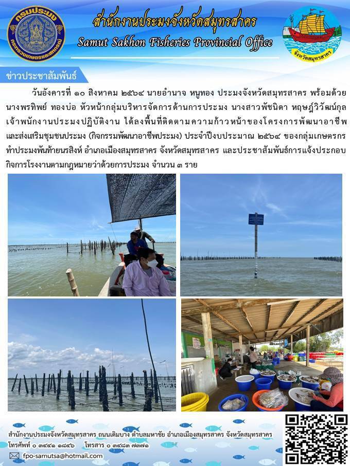 ติดตามความก้าวหน้าของโครงการกิจกรรมพัฒนาอาชีพประมง..คลิก