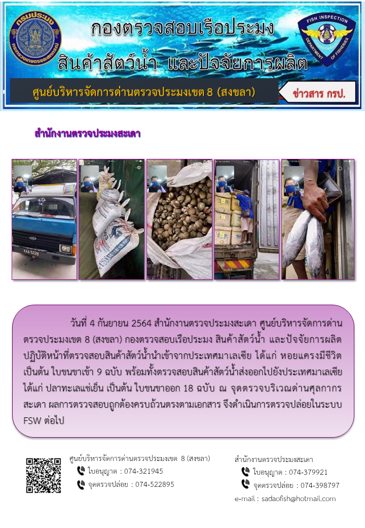 ประชาสัมพันธ์การปฏิบัติงาน ประจำวันที่ 4 กันยายน 2564 สำนักงานตรวจประมงสะเดา..คลิก