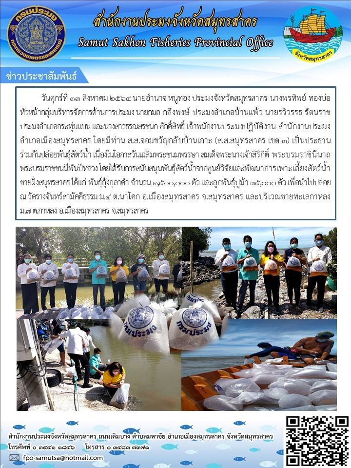 ปล่อยพันธุ์สัตว์น้ำ เนื่องในโอกาศวันเฉลิมพระชนมพรรษา..คลิก