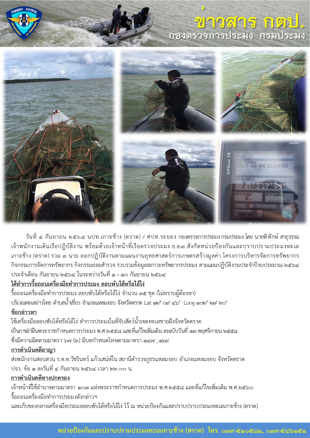 วันที่ 4 กันยายน 2564 กิจกรรมการจัดการทรัพยากร กิจกรรมย่อยสำรวจ รวบรวมข้อมูลสภาวะทรัพยากรประมง เรือตรวจประมง ย.23..คลิก