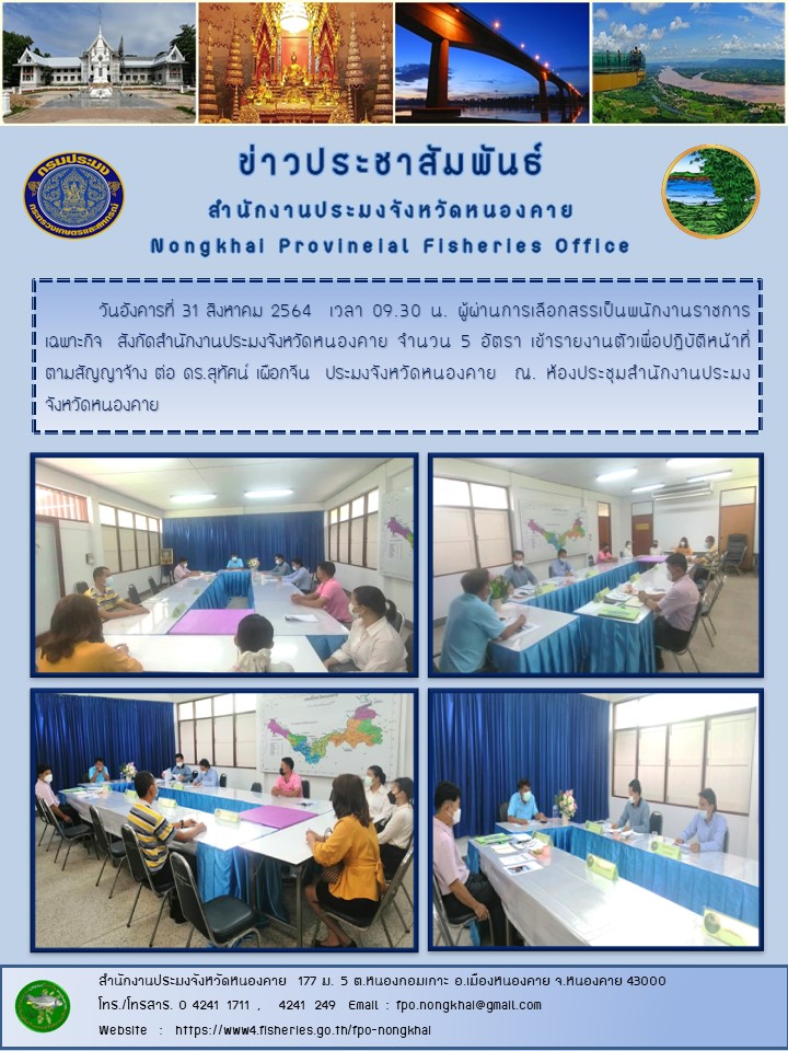 ข่าวประชาสัมพันธ์สำนักงานประมงจังหวัดหนองคาย..คลิก
