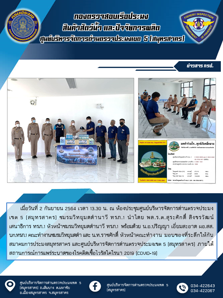 ชมรมวิทยุมดดำนาวี ทรภ.1 มอบของที่ระลึกให้กับศูนย์บริหารจัดการด่านตรวจประมงเขต 5 (สมุทรสาคร) ภายใต้สถานการณ์การแพร่ระบาดของโรคติดเชื้อไวรัสโคโรนา 2019 (COVID-19)..คลิก