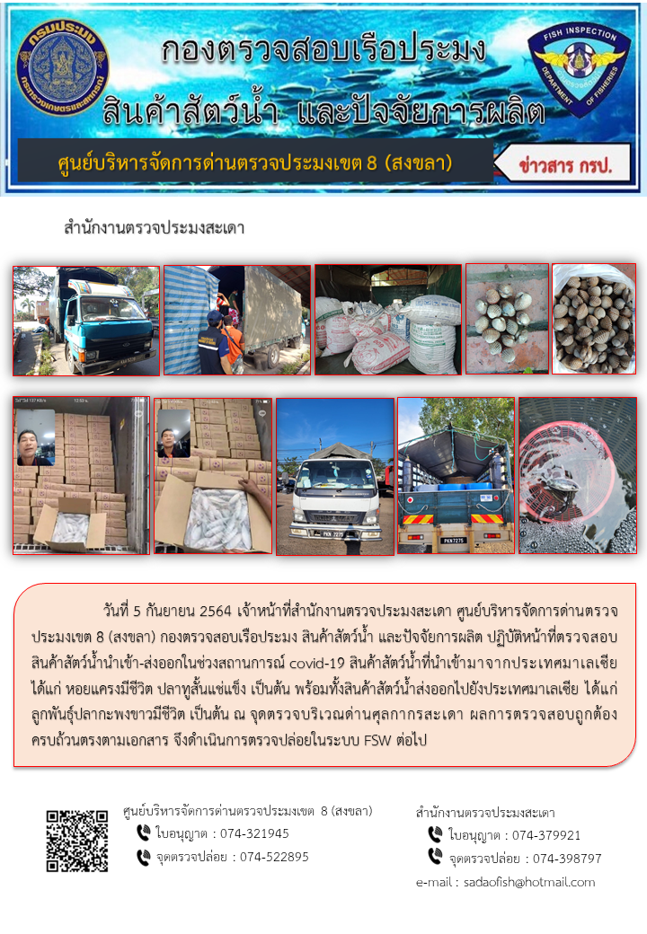 ประชาสัมพันธ์การปฏิบัติงาน ประจำวันที่ 5 กันยายน 2564 สำนักงานตรวจประมงสะเดา..คลิก