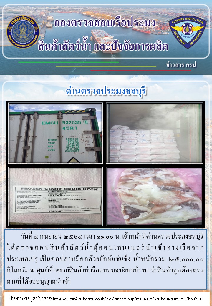 การปฏิบัติงานของเจ้าหน้าที่ด่านตรวจประมงชลบุรีประจำวันที่ 4 กันยายน 2564..คลิก