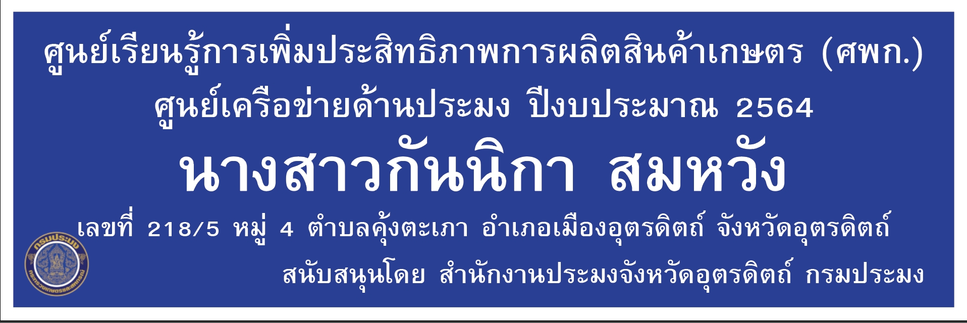 ศูนย์เครือข่ายด้านการประมง ปีงบประมาณ 2564 อำเภอเมืองอุตรดิตถ์ นางสาวกันนิกา สมหวัง