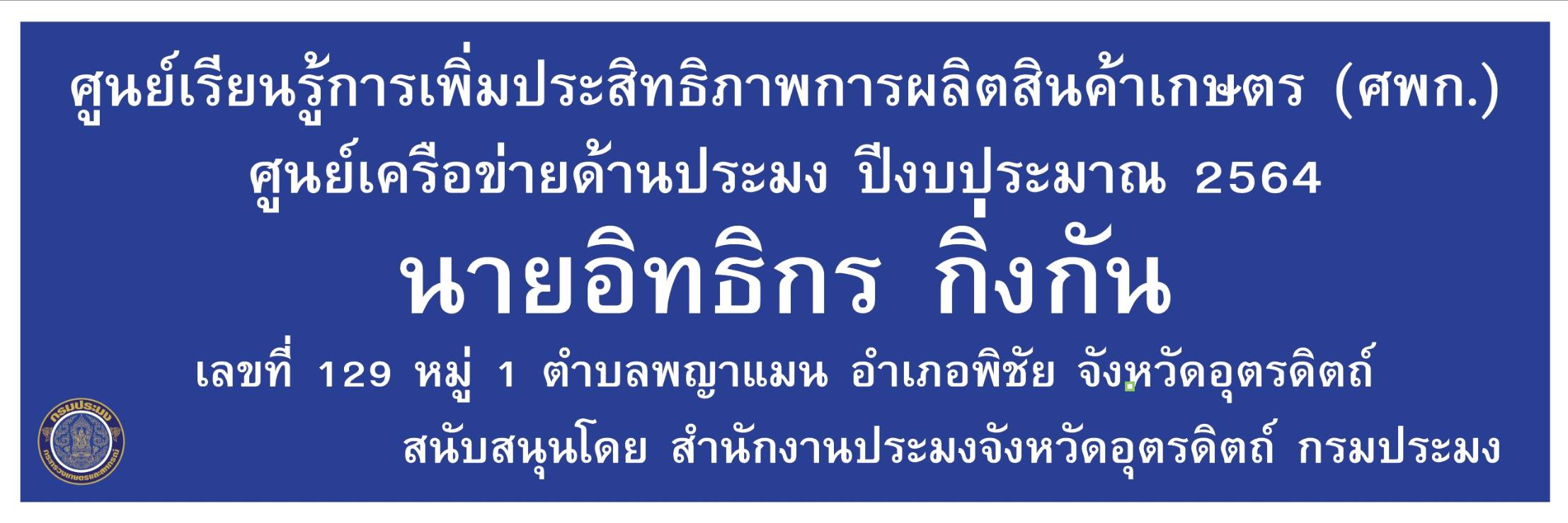 ศูนย์เครือข่ายด้านการประมงปี 2564 อำเภอพิชัย นายอิทธิกร กิ่งกัน..คลิก