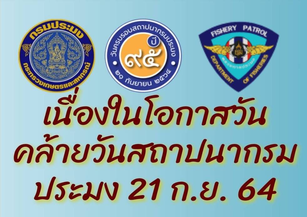 เชิญร่วมลงนามเนื่องในโอกาสวันคล้ายวันสถาปนากรมประมง 21 ก.ย. 64