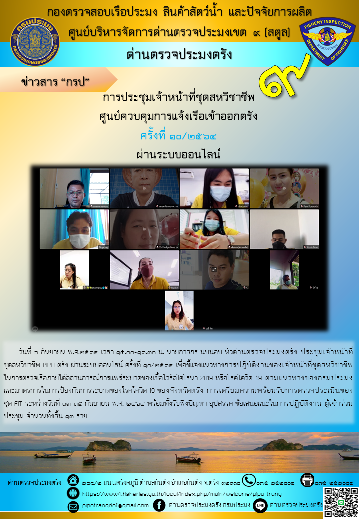 ประชุมชุดสหวิชาชีพ ประจำเดือน กันยายน 2564 ครั้งที่ 10/2564..คลิก
