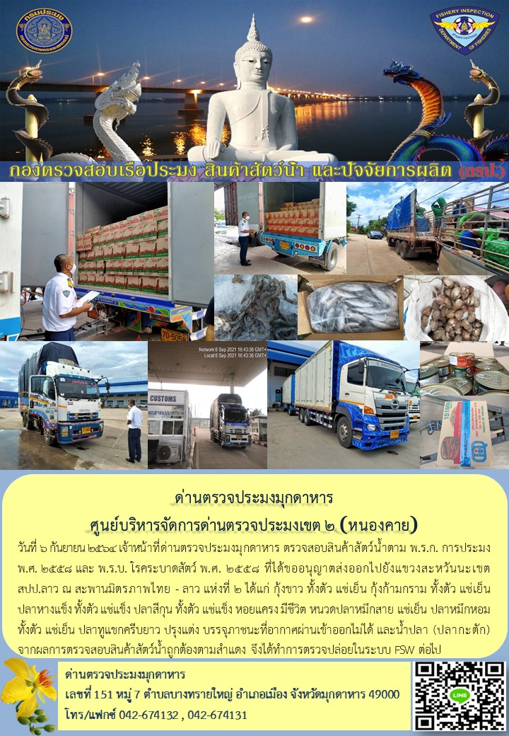 ข่าวประชาสัมพันธ์ด่านตรวจประมงมุกดาหาร วันที่ 6 กันยายน 2564..คลิก