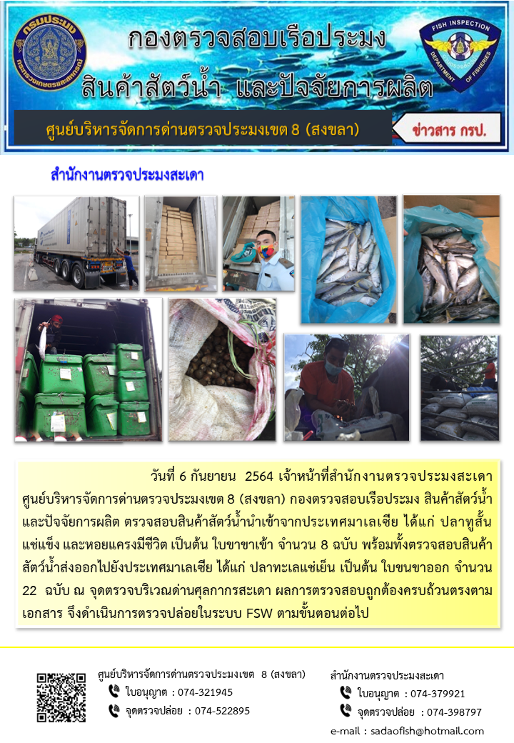 ประชาสัมพันธ์การปฏิบัติงาน ประจำวันที่ 6 กันยายน 2564 สำนักงานตรวจประมงสะเดา..คลิก