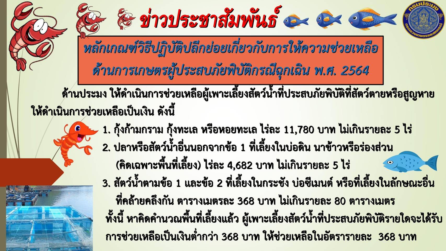 หลักเกณฑ์วิธีปฏิบัติปลีกย่อยเกี่ยวกับการให้ความช่วยเหลือด้านการเกษตรผู้ประสบภัยพิบัติกรณีฉุกเฉิน พ.ศ.2564..คลิก