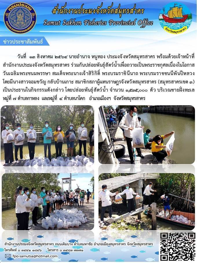 ปล่อยพันธุ์ปลาเพื่อถวายเป็นพระราชกุศล..คลิก