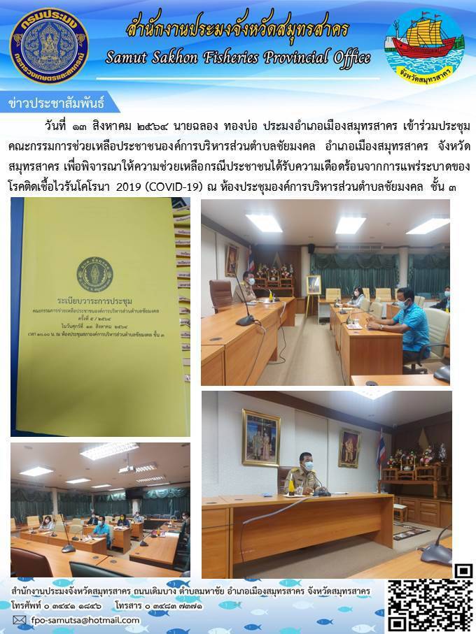 ช่วยเหลือประชาชนได้รับความเดือนร้อนจากการแพร่ระบาดของโรคติดเชื้อโคโรนา 2019 (COVID-19)..คลิก