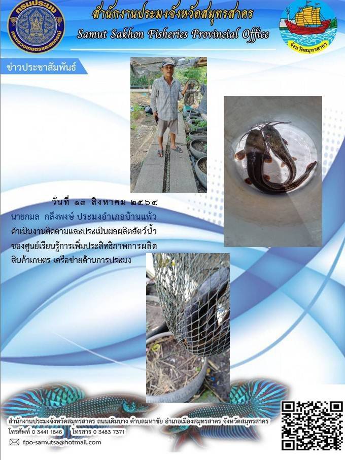 ติดตามและประเมินผลผลิตสัตว์น้ำ..คลิก