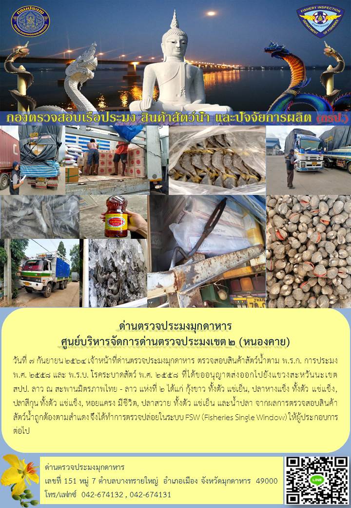 ข่าวประชาสัมพันธ์ด่านตรวจประมงมุกดาหาร วันที่ 7 กันยายน 2564..คลิก
