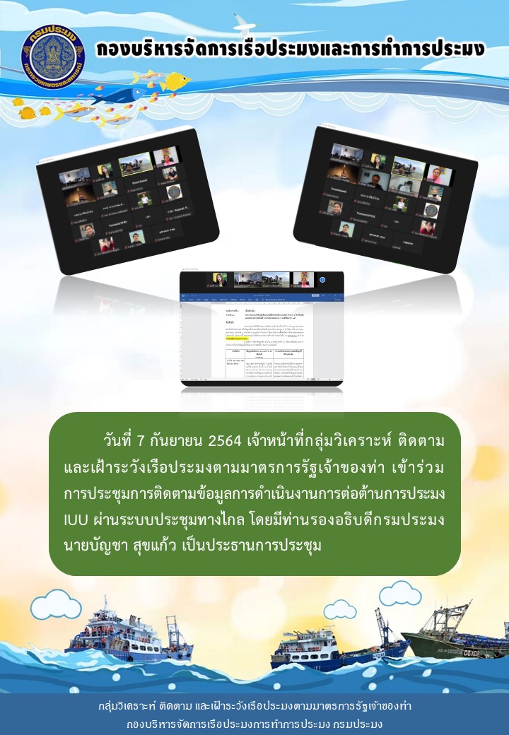 เจ้าหน้าที่กลุ่มวิเคราะห์ ติดตาม และเฝ้าระวังเรือประมงตามมาตรการรัฐเจ้าของท่า เข้า่รวมการประชุมการติดตามข้อมูลการดำเนินงานการต่อต้านการประมง IUU..คลิก