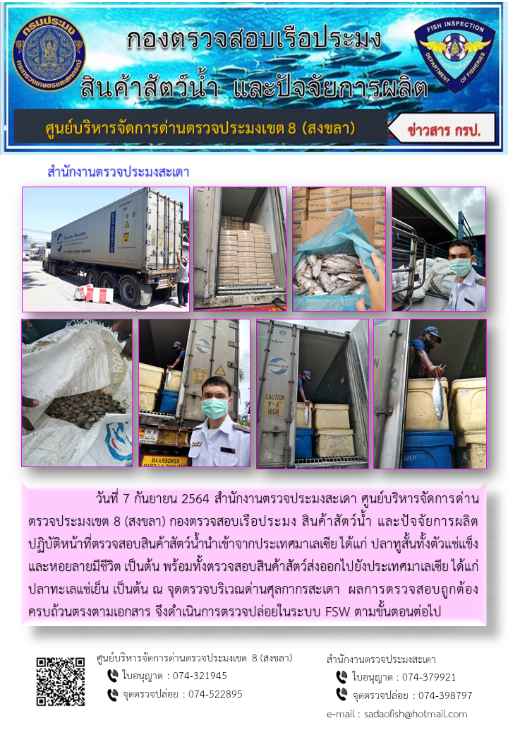 ประชาสัมพันธ์การปฏิบัติงาน ประจำวันที่ 7 กันยายน 2564 สำนักงานตรวจประมงสะเดา..คลิก