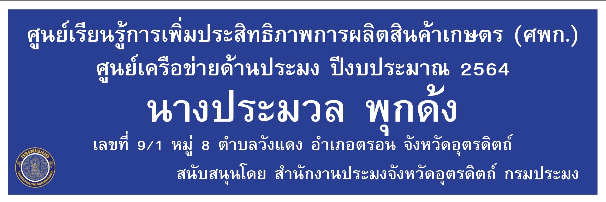 ศูนย์เครือข่ายด้านประมง ปีงบประมาณ 2564 อำเภอตรอน นางประมวล พุกด้ง..คลิก