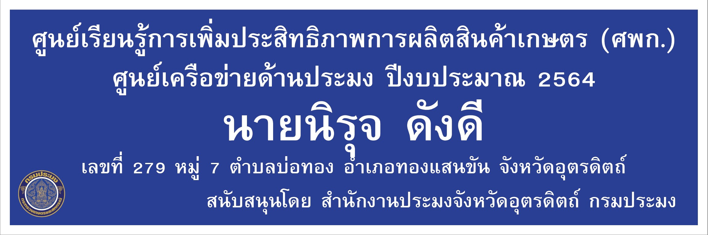 ศูนย์เครือข่ายด้านประมง ปีงบประมาณ 2564 อำเภอทองแสนขัน นายนิรุจ ดังดี..คลิก