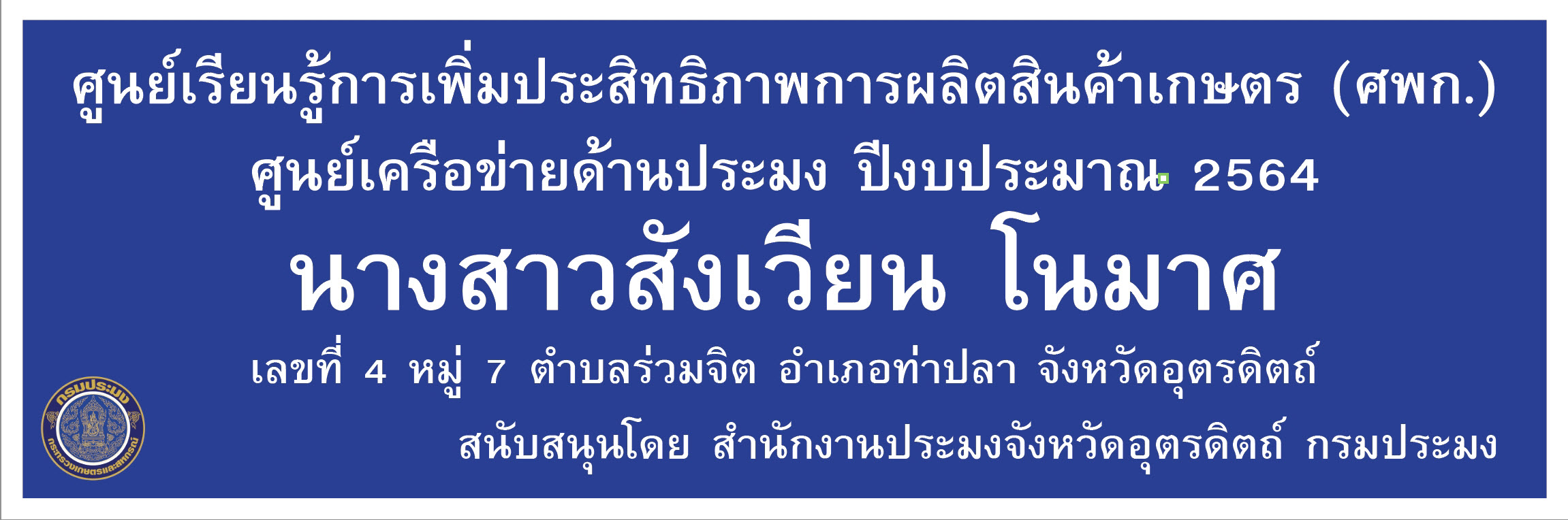.ศูนย์เครือข่ายด้านประมง ปีงบประมาณ 2564 อำเภอท่าปลา นางสาวสังเวียน โนมาศ