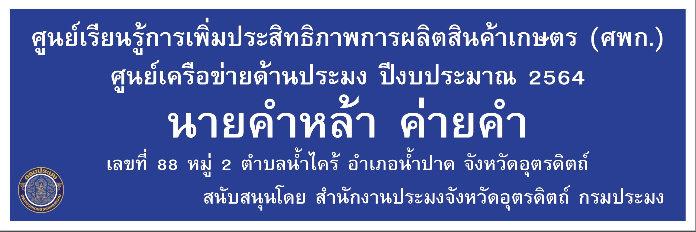 ศูนย์เครือข่ายด้านประมง ปีงบประมาณ 2564 อำเภอน้ำปาด นายคำหล้า ค่ายคำ