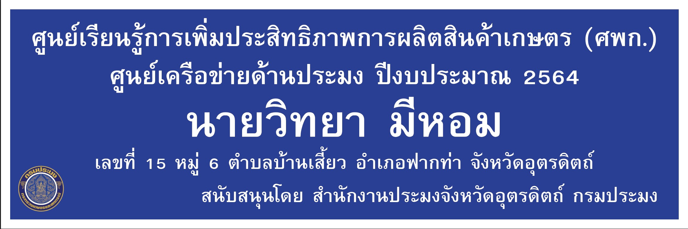 ศูนย์เครือข่ายด้านประมง ปีงบประมาณ 2564 .อำเภอฟากท่า นายวิทยา มีหอม..คลิก
