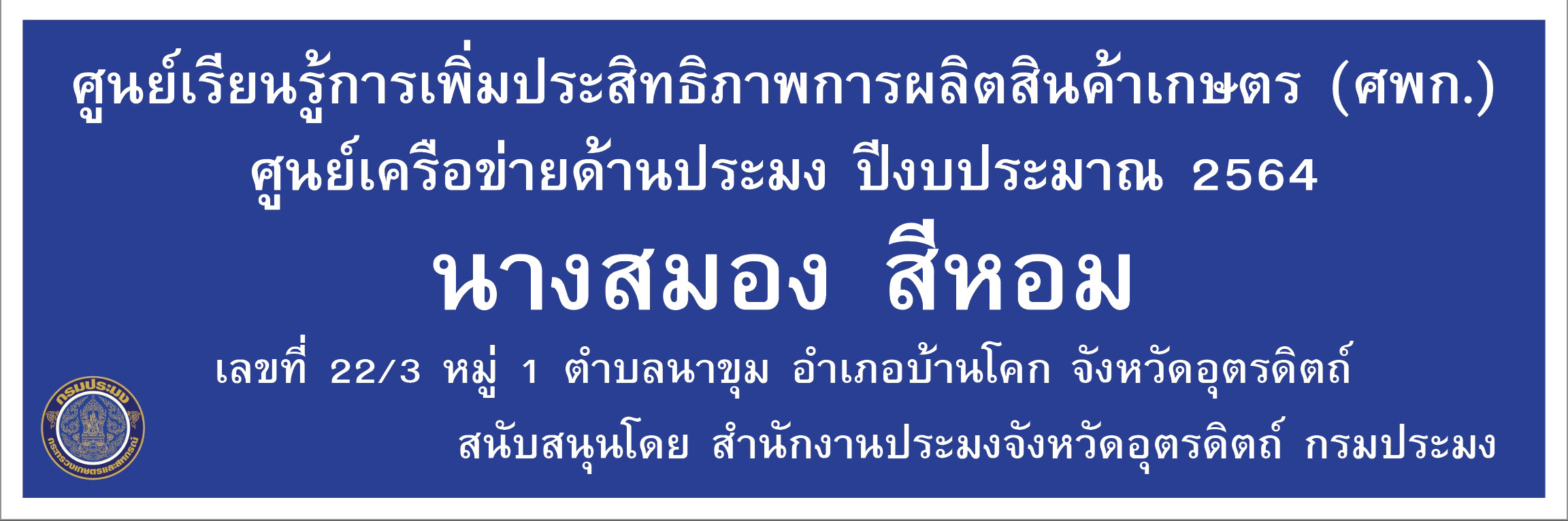 ศูนย์เครือข่ายด้านประมง ปีงบประมาณ 2564 อำเภอบ้านโคก นางสมอง สีหอม