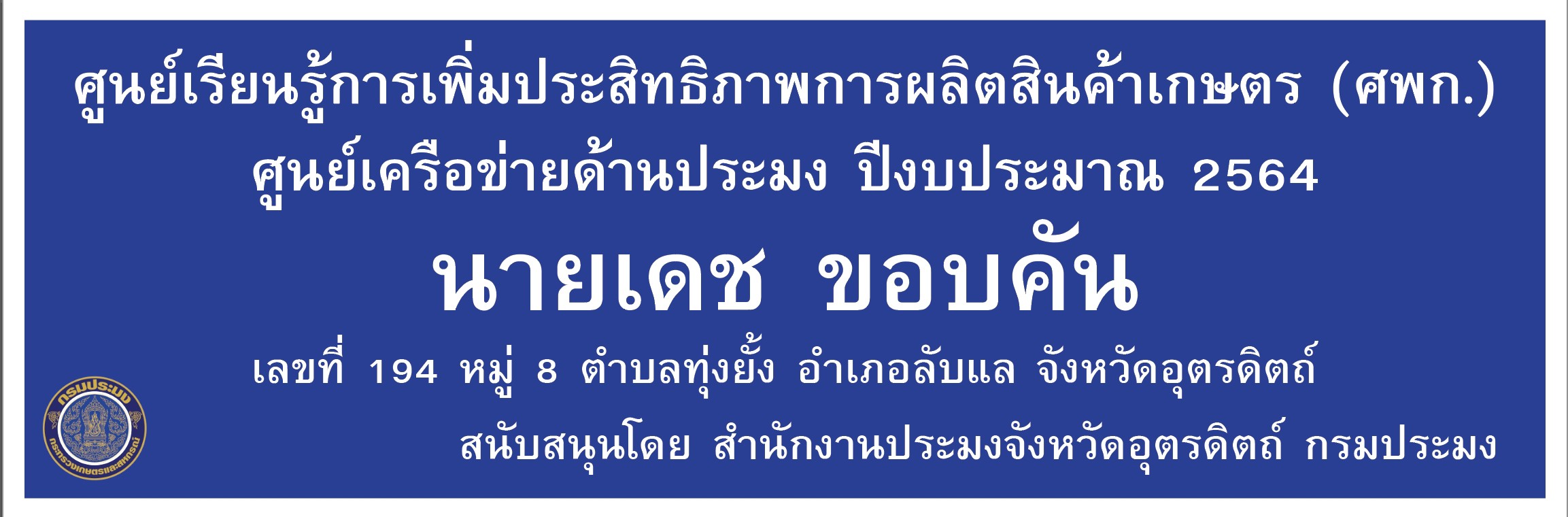 ศูนย์เครือข่ายด้านประมง ปีงบประมาณ 2564 อำเภอลับแล นายเดช ขอบคัน