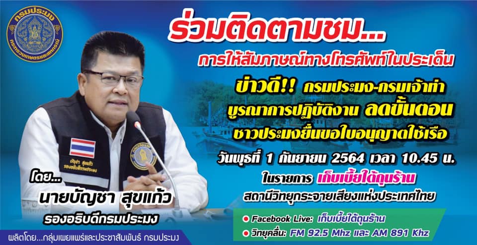 ขอเชิญติดตามรับฟังการให้สัมภาษณ์สดทางโทรศัพท์ ของนายบัญชา สุขแก้ว รองอธิบดีกรมประมง ในรายการ 'เก็บเบี้ยใต้ถุนร้าน'..คลิก