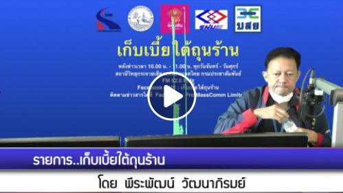 ขอเชิญติดตามรับฟังการให้สัมภาษณ์สดทางโทรศัพท์ ของนายบัญชา สุขแก้ว รองอธิบดีกรมประมง  ประเด็น 