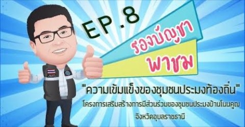 รองบัญชา พาชม Ep.8 โครงการเสริมสร้างการมีส่วนร่วมของชุมชนประมงบ้านโนนคูณ จังหวัดอุบลราชธานี..คลิก