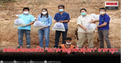 ศูนย์วิจัยและพัฒนาการเพาะเลี้ยงสัตว์น้ำจืดมหาสารคาม อบรมการเพาะเลี้ยงสัตว์น้ำจืดให้กลุ่ม Young Smart Farmer ต่อยอดเป็น“ธนาคารลูกพันธุ์ปลา