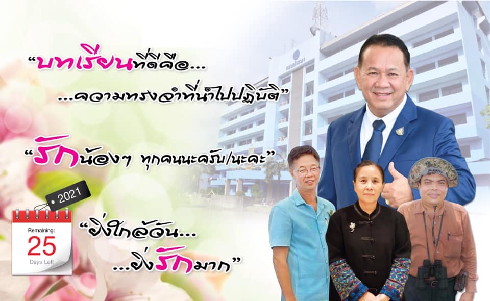 ยิ่งใกล้วัน…ยิ่งรักมาก…นับถอยหลังสู่วันเกษียณอายุราชการของผู้บริหารและเจ้าหน้าที่ กรมประมง..คลิก